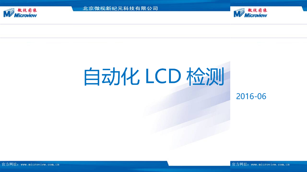 自动化LCD检测--孙琦