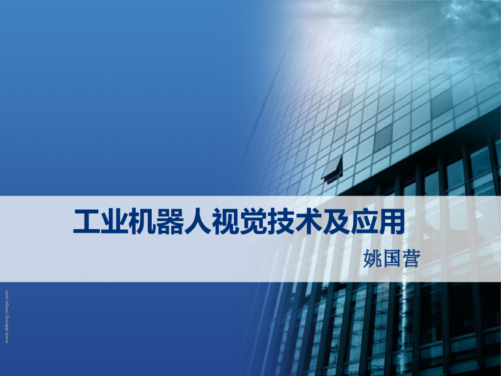 工业机器人视觉技术及应用--姚国营