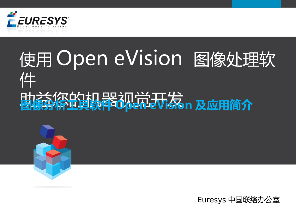使用Open eVision图像处理软件助益您的机器视觉开发--范福永
