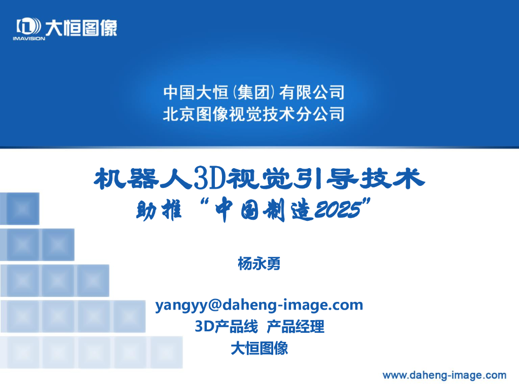 机器人3D视觉引导技术--杨永勇