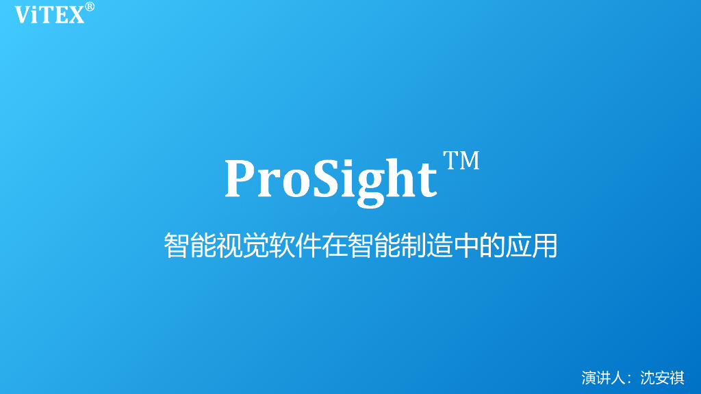 ViTEX ProSight视觉软件在智能制造中的应用--沈安祺