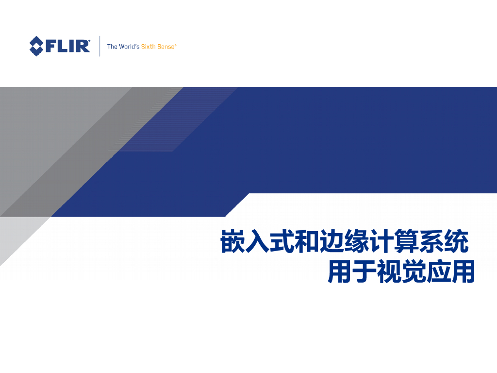 嵌入式和边缘计算系统用于视觉应用——菲力尔 冯宇先生