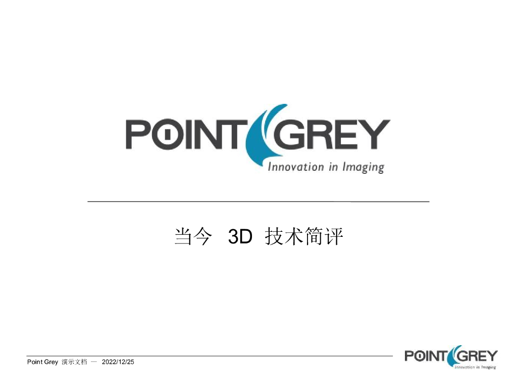 当今 3D 技术简评——冯宇