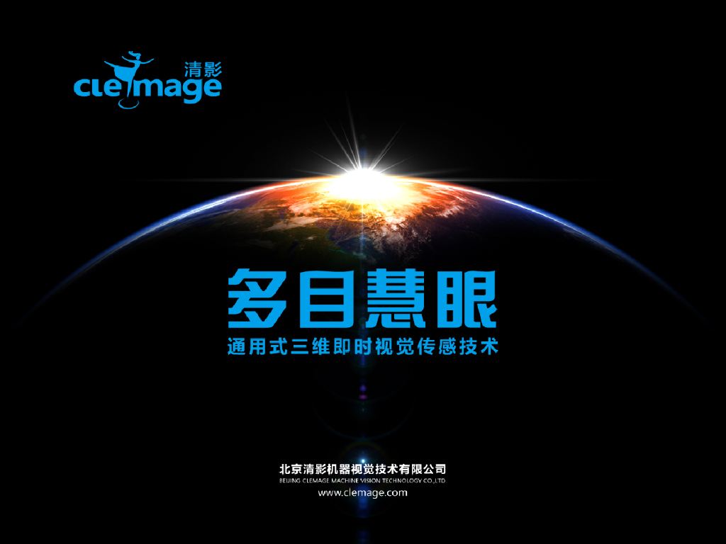 多目慧眼：通用式三维即时视觉传感技术——清影 曹亮先生