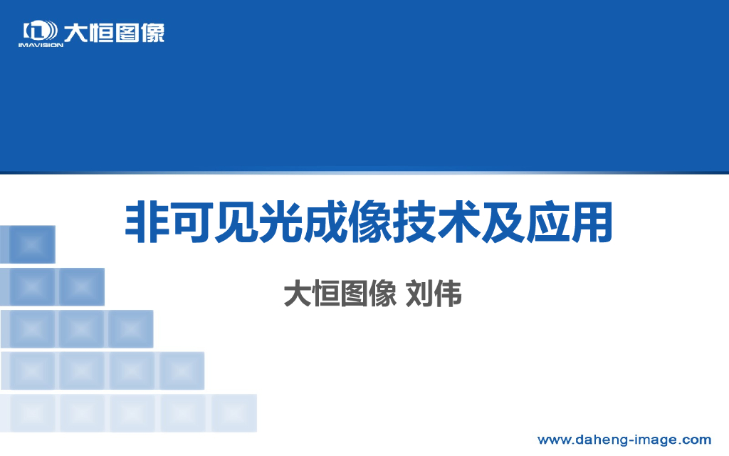 非可见光成像技术及应用--刘伟