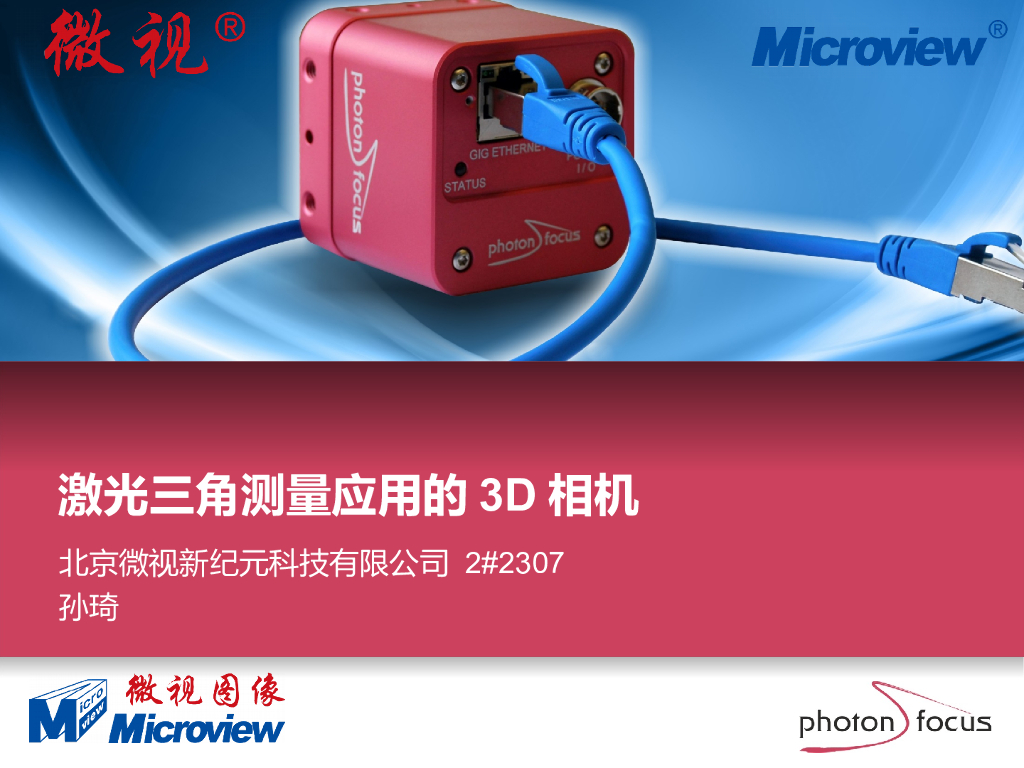 激光三角法应用的3D相机--孙琦