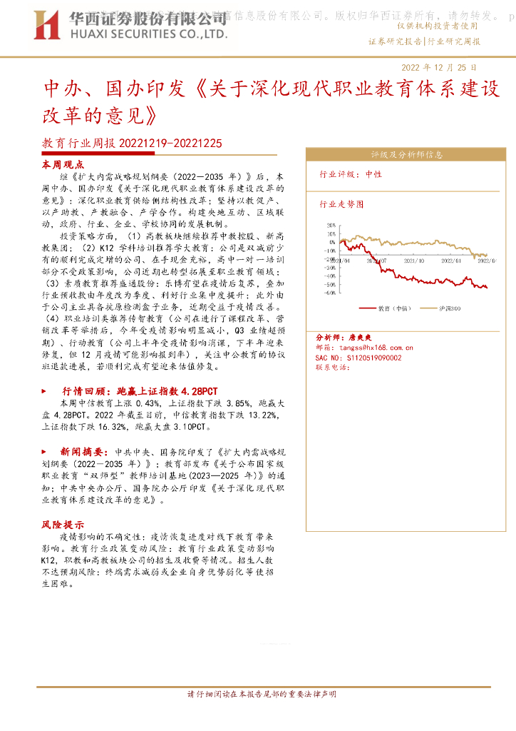 华西证券：教育行业周报：中办、国办印发《关于深化现代职业教育体系建设改革的意见》