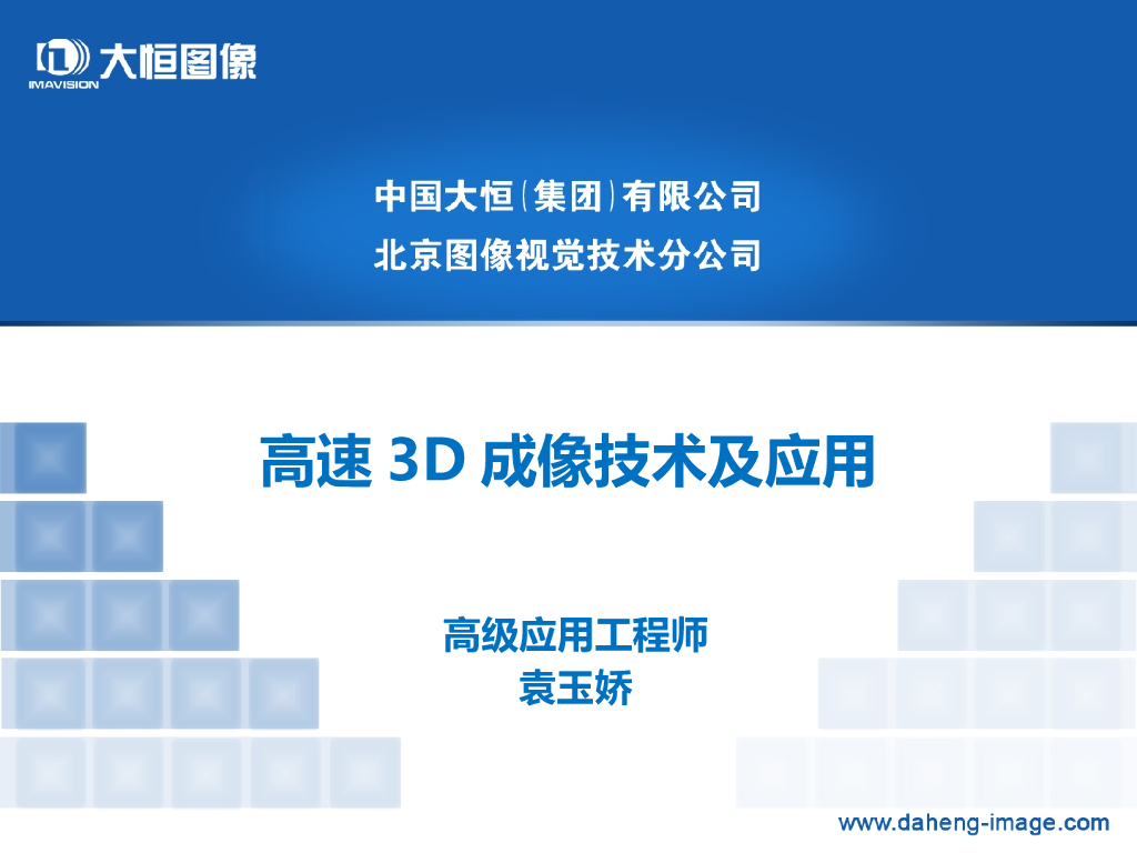 高速3D成像技术及应用-- 袁玉娇