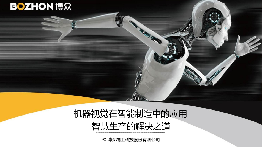 机器视觉在智能制造中的应用——博众精工 朱江兵先生