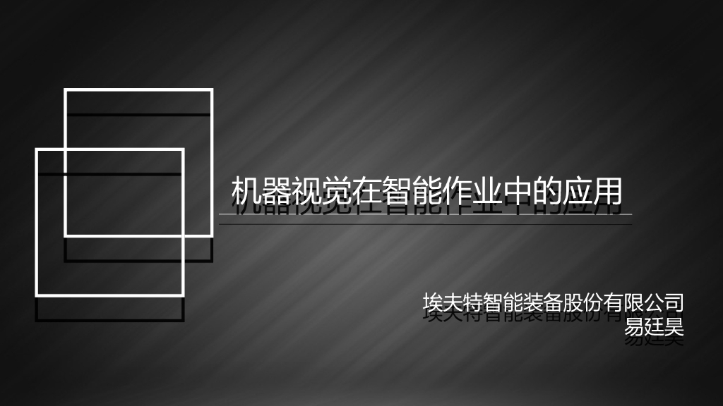 机器视觉在智能作业中的应用——埃夫特 易廷昊先生