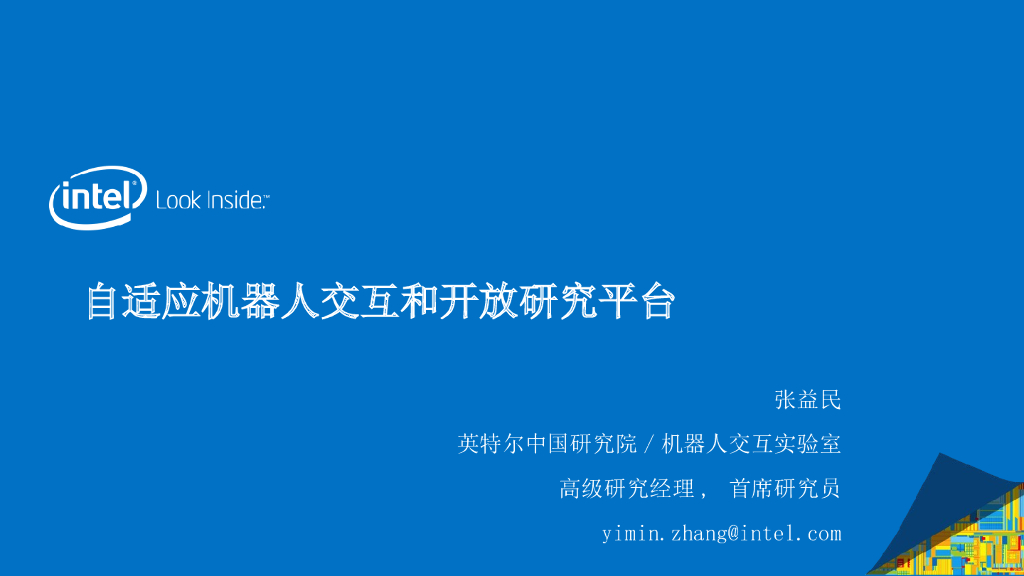 自适应机器人交互和开放研究平台——英特尔 张益民先生