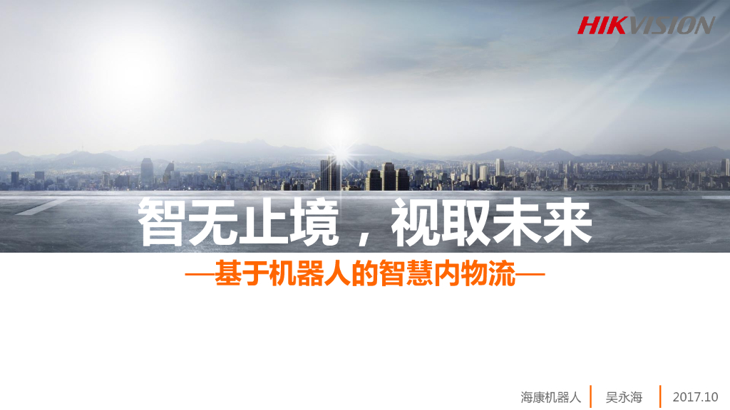 基于机器人的智慧内物流——海康威视 吴永海博士
