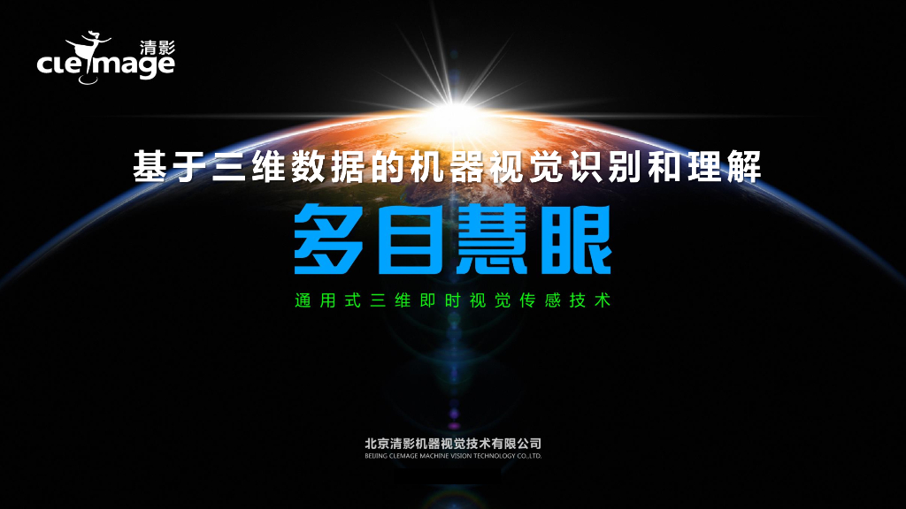 基于三维数据的机器视觉识别和理解----北京清影机器视觉技术有限公司 总经理  曹亮先生