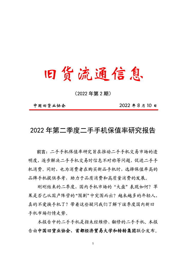 中国旧货业协会：2022年第二季度二手手机保值率研究报告