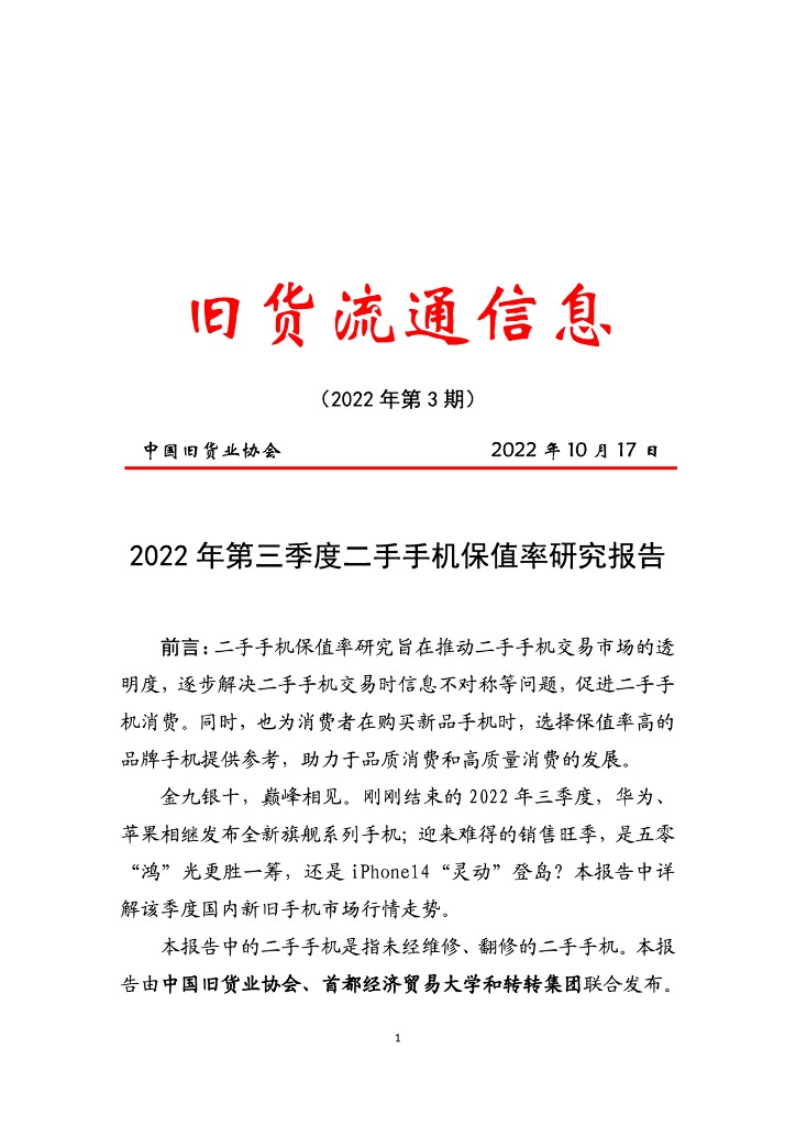 中国旧货业协会：2022年第三季度二手手机保值率研究报告