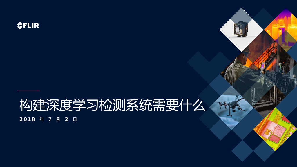 构建深度学习检测系统需要什么——FLIR