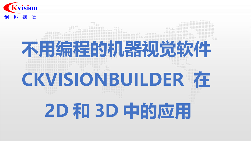 不用编程的机器视觉软件---深圳市创科自动化控制技术有限公司 总经理助理 梅宇丹女士