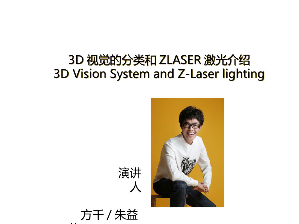 3D视觉的分类和ZLASER激光介绍——上海方千光电科技有限公司 朱益萍