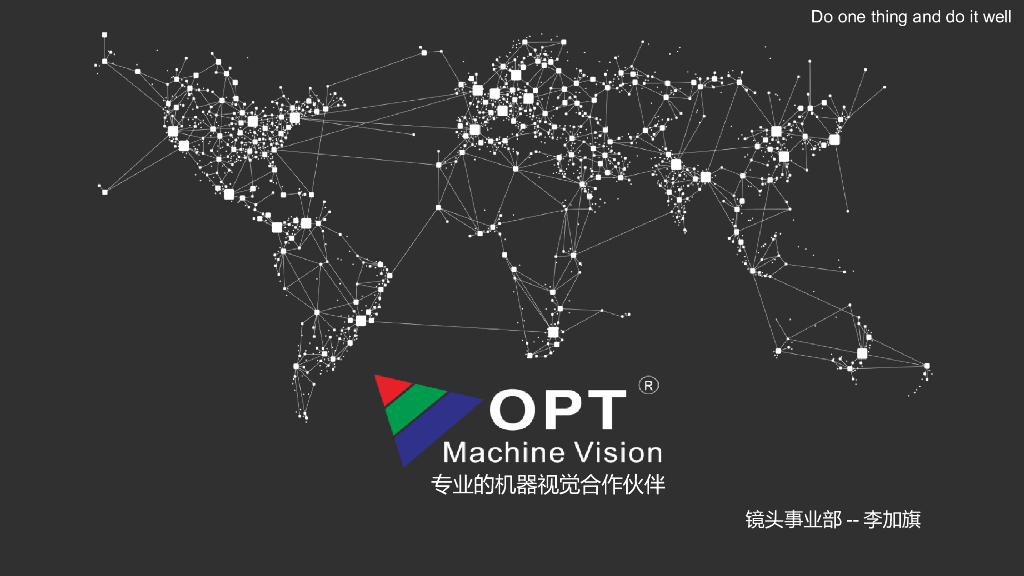 工业镜头核心要素——OPT  李加旗