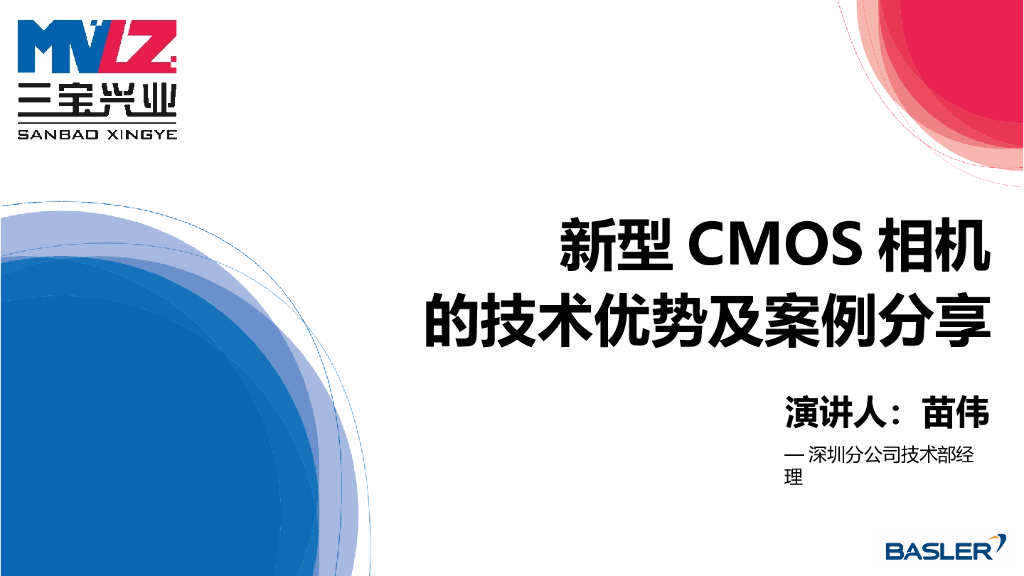 新型CMOS相机的技术优势及案例分享——三宝兴业深圳分公司技术部经理 苗伟