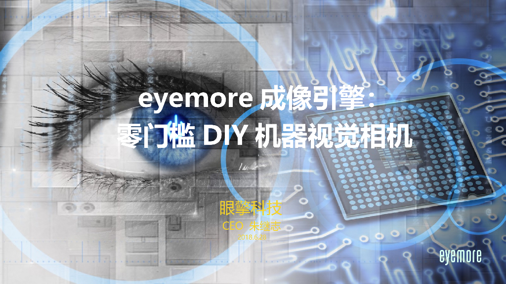 eyemore成像引擎：零门槛DIY机器视觉相机——眼擎科技CEO 朱继志