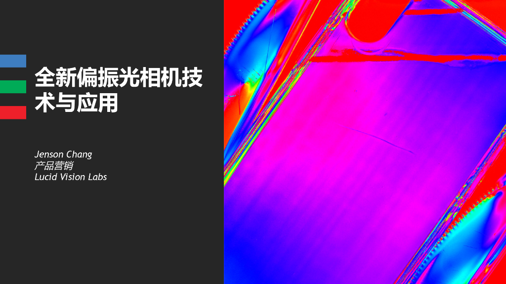 全新偏振光相机技术与应用——Lucid Vision Labs产品营销 Jenson Chang
