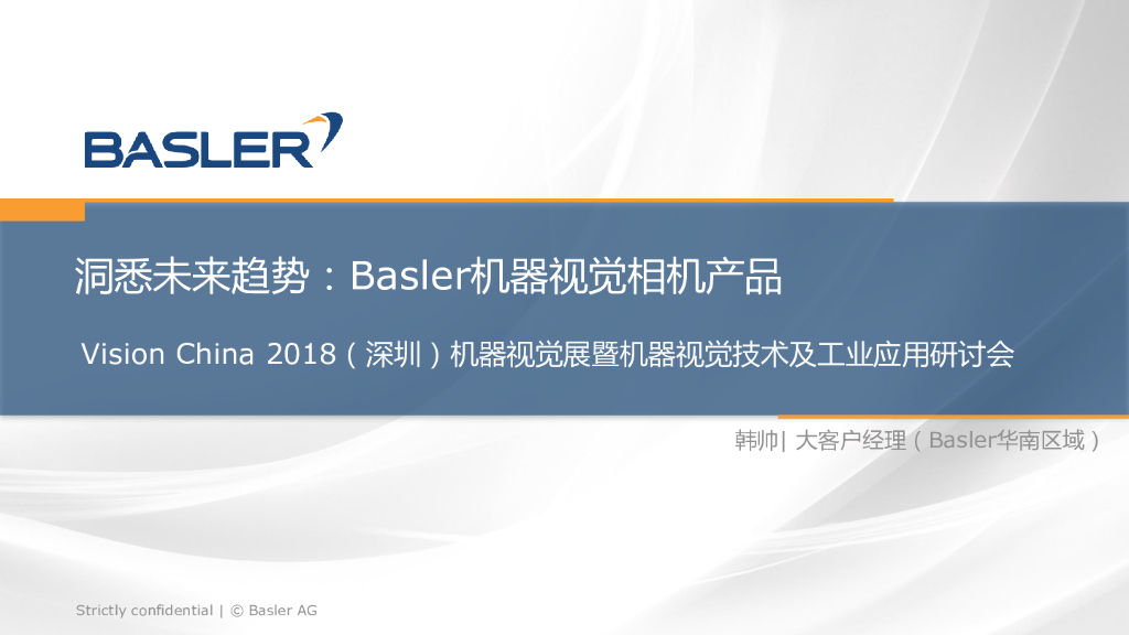 洞悉未来趋势——Basler机器视觉相机产品——Basler华南区域大客户经理 韩帅