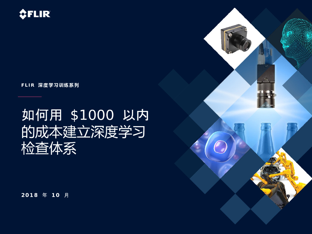 如何用 $1000 以内的成本建立深度学习检查体系——FLIR 现场应用工程师  王重普