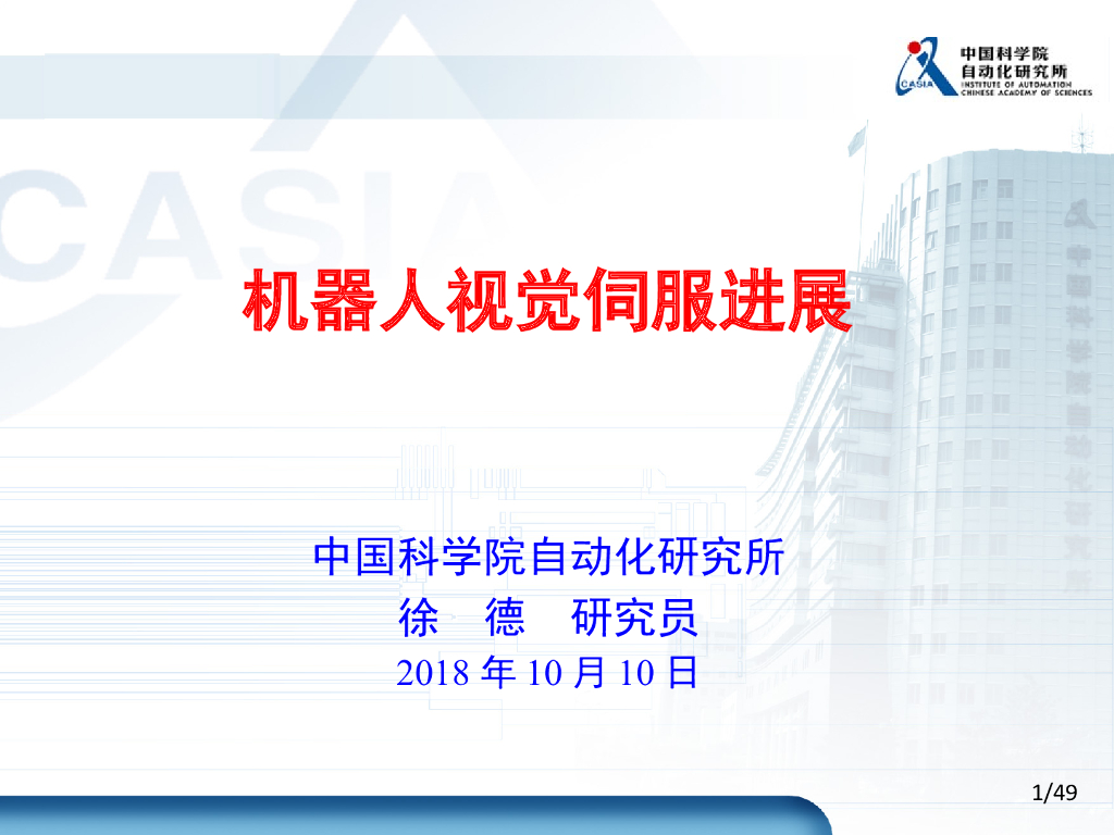 机器人视觉伺服进展——中国科学院自动化研究所  徐德