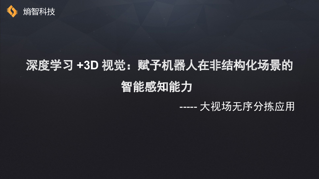 深度学习+3D视觉：赋予机器人在非结构化场景的智能感知能力——熵智科技 机器人总监  李海权