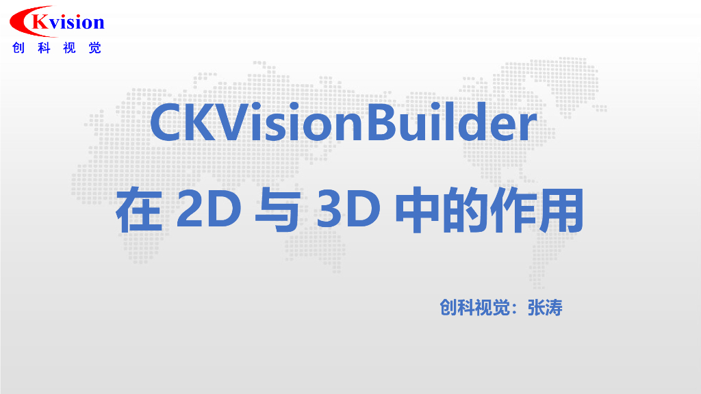 CKVisionBuilder在2D与3D中的作用——创科视觉机器视觉应用总监  张涛