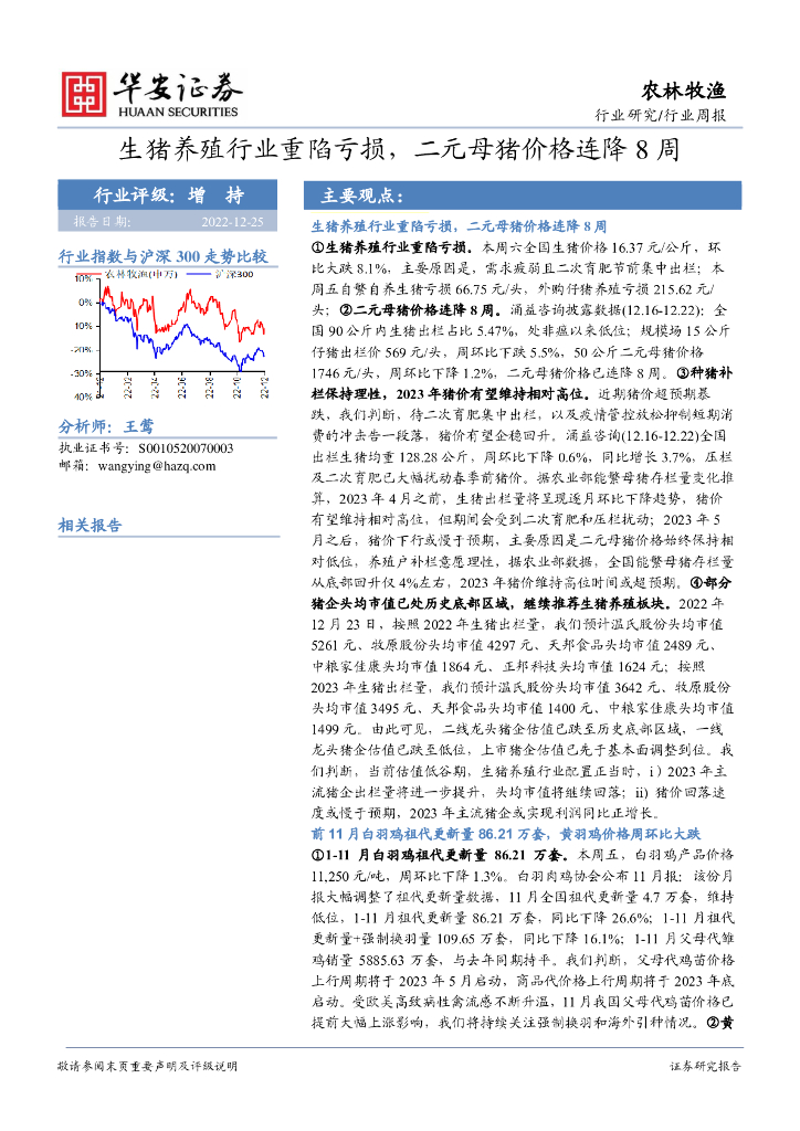 华安证券：农林牧渔行业周报：生猪养殖行业重陷亏损，二元母猪价格连降8周
