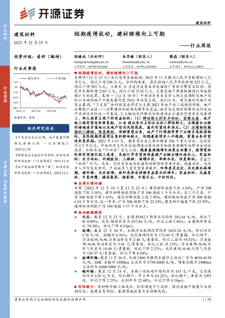 开源证券：建筑材料行业周报：短期疫情扰动，建材继续向上可期