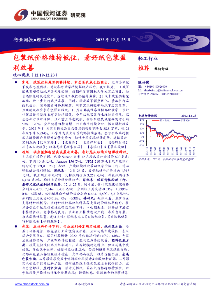 中国银河：轻工行业周报：包装纸价格维持低位，看好纸包装盈利改善