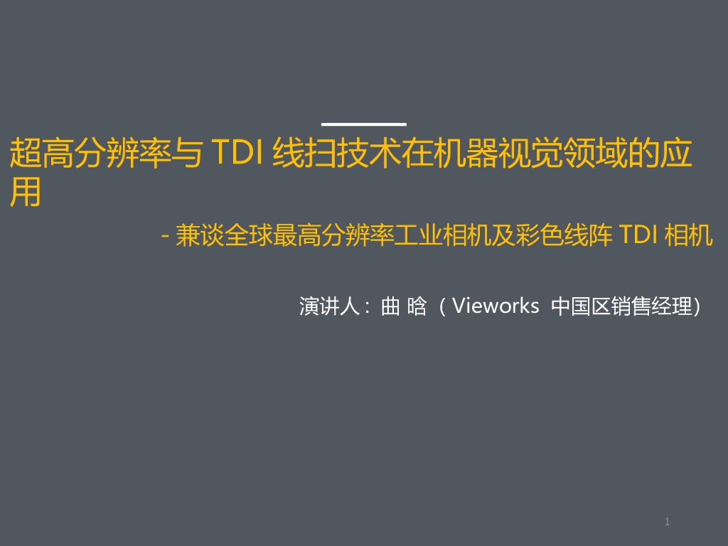 超高分辨率与TDI线扫技术在机器视觉领域的应用——兼谈全球最高分辨率工业相机及彩色线阵TDI相机