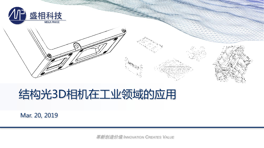 结构光3D相机在工业领域的应用——上海盛相工业检测科技有限公司总经理吴笛先生