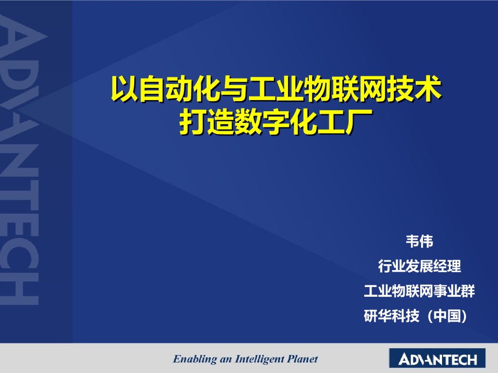 以自动化与工业物联网技术打造数字化工厂——研华科技（中国）工业物联网事业群行业发展经理 韦伟