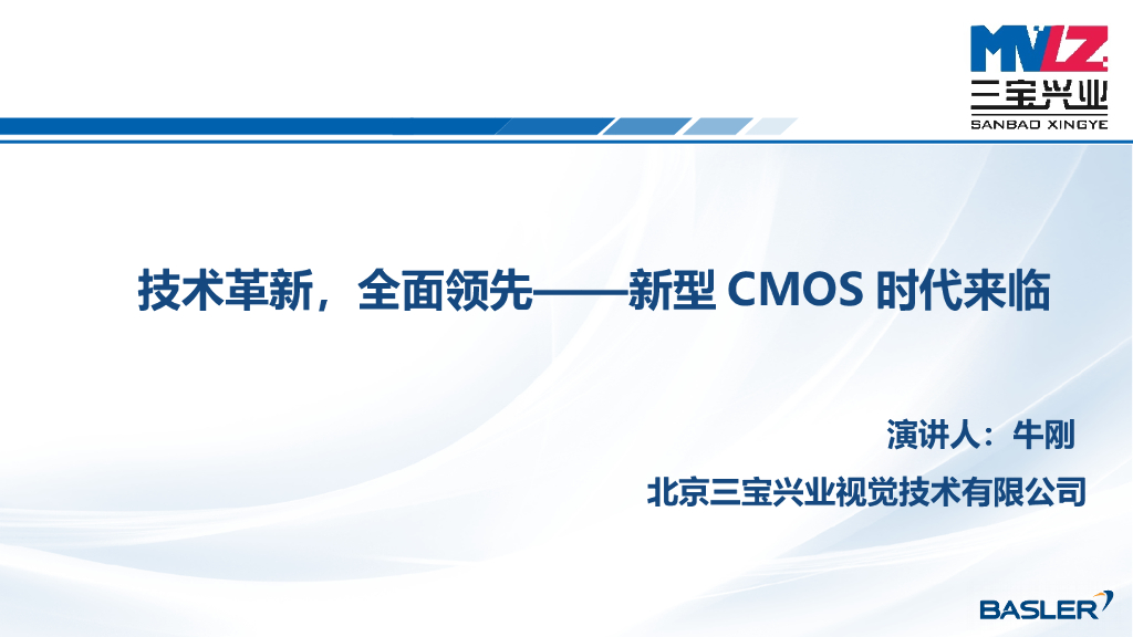 技术革新，全面领先——新型CMOS时代来临——三宝兴业 北方区销售经理  牛刚