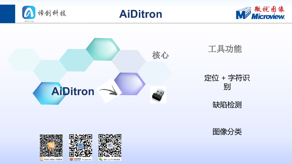 中国国产人工智能在机器视觉上的应用——微视图像 副总经理 / 营销总监 欧阳哲_第8页