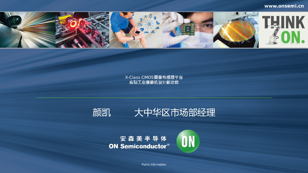 X-Class CMOS图像传感器平台实现工业摄像机设计新功能——安森美半导体  大中华区市场部经理 颜凯
