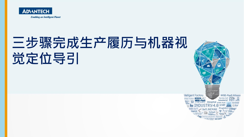 三步骤完成生产履历与机器视觉定位导引——研华（中国）有限公司机器视觉产品部高级经理  陈履安