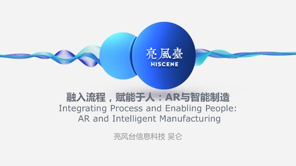 融入流程，赋能于人：AR与智能制造——亮风台信息科技有限公司北京副总经理吴仑先生