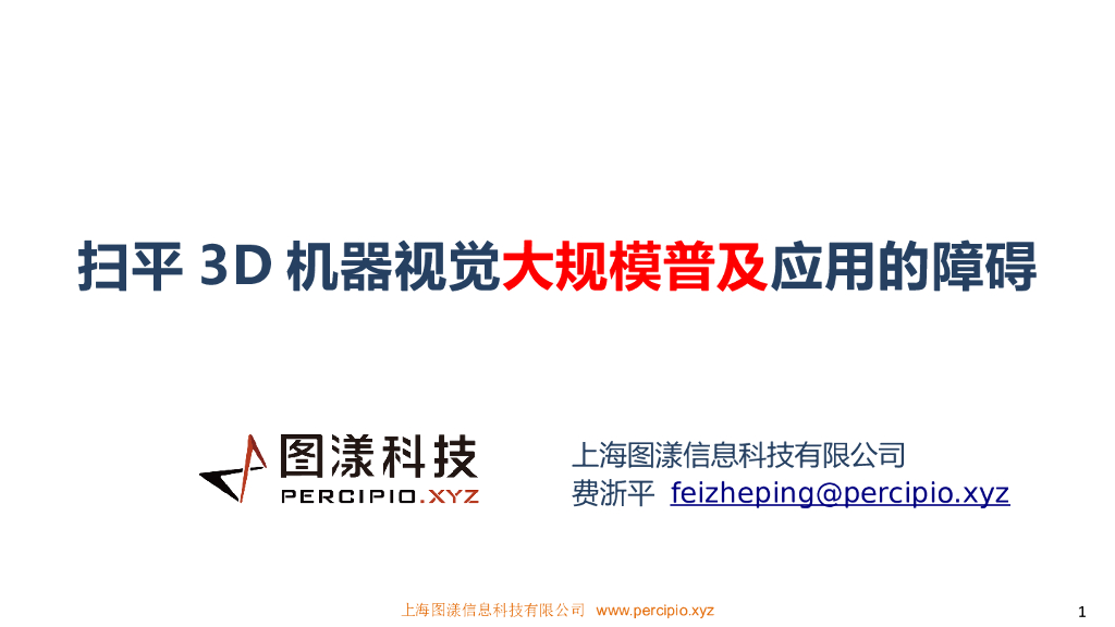 扫平3D机器视觉在工业领域中大规模普及应用的障碍——上海图漾信息科技有限公司CEO