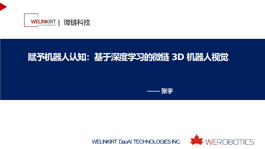 赋予机器人认知：基于深度学习的微链3D机器人视觉——北京微链道爱科技有限公司总经理张宇先生