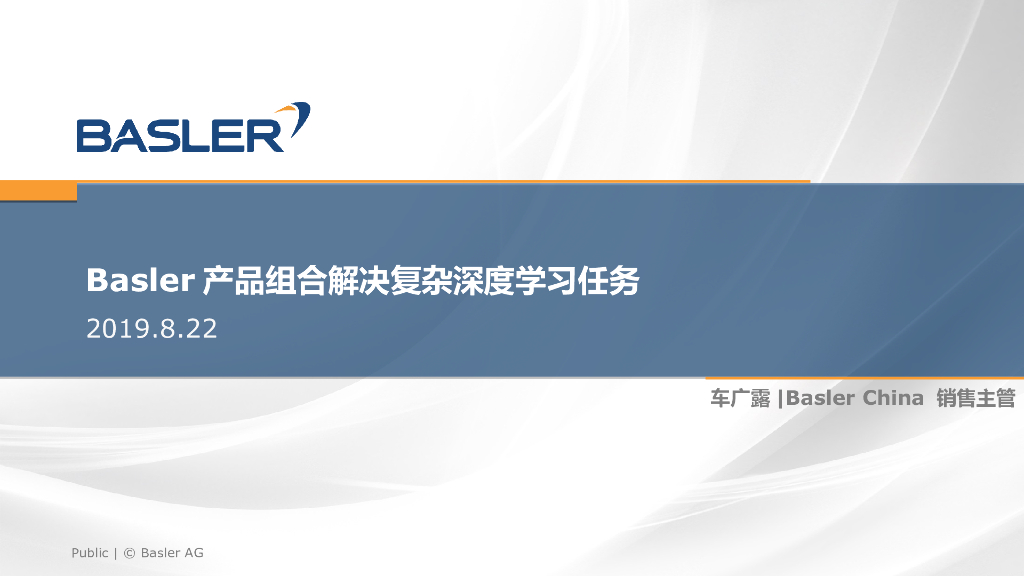 Basler产品组合解决复杂深度学习任务——Basler China北方区销售主管车广露先生