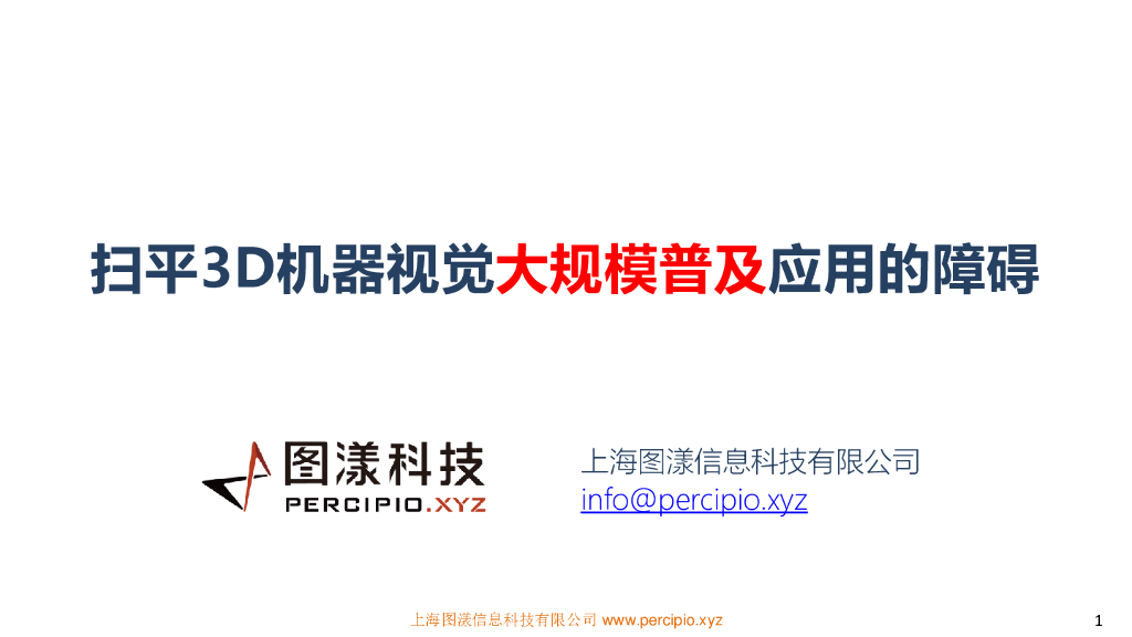 3D机器视觉在工业智能中的大规模应用——上海图漾信息科技有限公司 CEO   费浙平先生