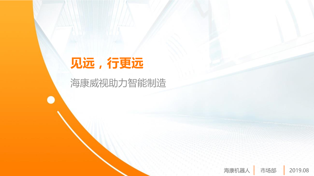 物联赋能智造 移动创造价值——杭州海康机器人技术有限公司 华南区域总经理   陈少俊先生
