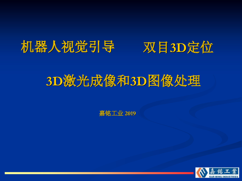 3D视觉在汽车关键零部件外观缺陷和尺寸检测中的应用——广东嘉铭智能科技有限公司 副总经理   何昱宥先生