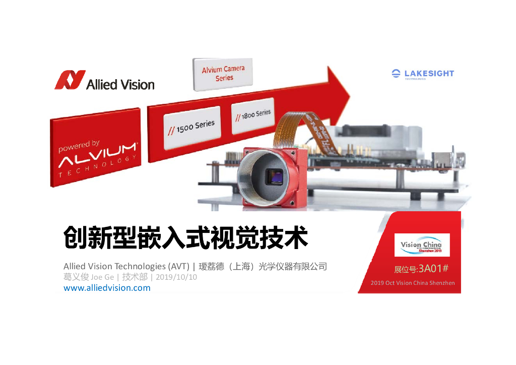 创新型嵌入式视觉技术——Allied Vision 中国区技术销售经理  葛义俊先生