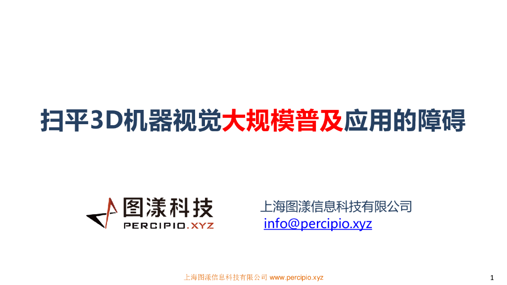 扫平3D机器视觉在工业领域中大规模普及应用的障碍——上海图漾信息科技有限公司CEO费浙平先生